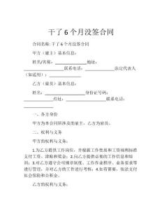 干了6个月没签合同
