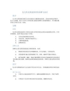 先天性无阴道患者的诊断与治疗