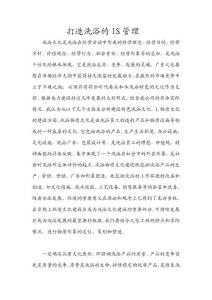 打造洗浴的IS管理