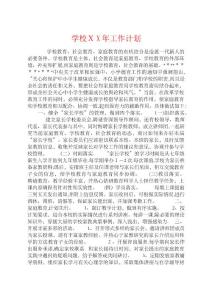 學校XX年工作計劃 (7)