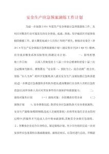 安全生產應急預案演練工作計劃