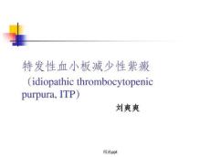 血小板减少性紫癜ppt课件