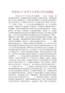 環保局20XX年個人年度工作計劃模板