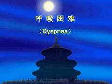 呼吸困难课件