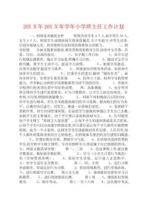 20XX年20XX年學年小學班主任工作計劃 (2)