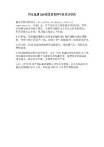 特发性肺动脉高压患者肺功能特点研究