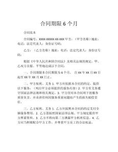 合同期限6个月