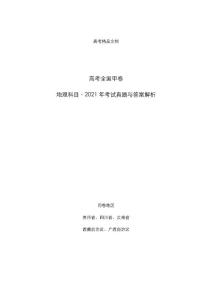 高考全国甲卷：《地理》科目2021年考试真题与答案解析