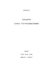 高考全国甲卷：《化学》科目2022年考试真题与答案解析