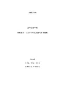 高考全国甲卷：《理科数学》2020年考试真题与答案解析