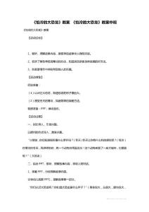 最新《怕冷的大恐龙》教案 《怕冷的大恐龙》教案中班