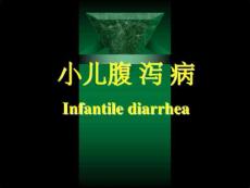 《小儿腹泻病》