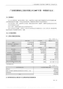 002054_德美化工_广东德美精细化工股份有限公司_2007年_第一季度报告