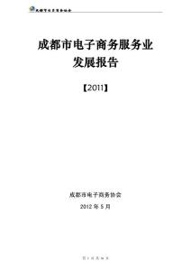 成都市电子商务服务业发展报告2011