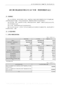 002067_景兴纸业_浙江景兴纸业股份有限公司_2007年_第一季度报告