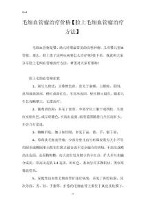 毛细血管瘤治疗价格【脸上毛细血管瘤治疗方法】