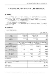 002105_信隆实业_深圳信隆实业股份有限公司_2007年_第三季度报告