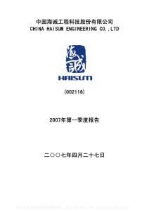 002116_中国海诚_中国海诚工程科技股份有限公司_2007年_第一季度报告