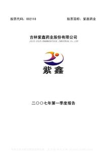 002118_紫鑫药业_吉林紫鑫药业股份有限公司_2007年_第一季度报告