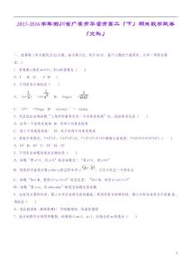 四川省廣安市華鎣市2015-2016學年高二數學下學期期末試卷文（含解析）