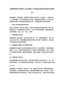 起搏胶囊治疗窦性心动过缓(心气阳虚证)临床观察的综述报告