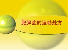 肥胖症运动处方