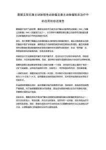 覆膜支架在腹主动脉假性动脉瘤及腹主动脉瘤临床治疗中的应用的综述报告
