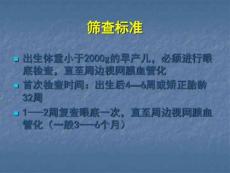 早产儿视网膜病变筛查标准