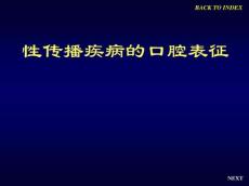 性病口腔表现