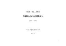 丰城高新技术产业园产业规划(最终稿)