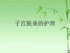 子宫脱垂的护理