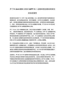 芦丁和Anti-XD5分别对IAPP和β-淀粉样蛋白影响的研究的综述报告