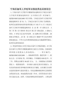 寧海后備軍人學校軍訓服裝用品采購項目
