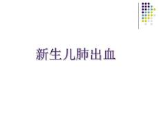 新生儿肺出血