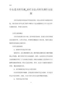 什么是月经失调_治疗方法-月经失调什么原因
