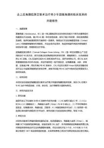 去上皮角膜胶原交联术治疗青少年圆锥角膜的临床效果的开题报告