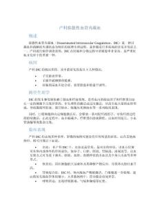 产科弥散性血管内凝血