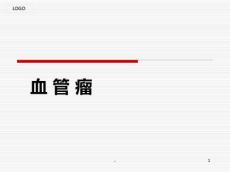 血管瘤PPT课件