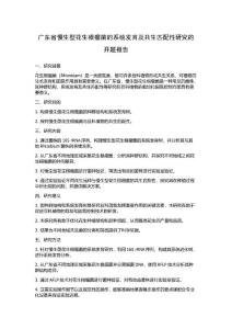 广东省慢生型花生根瘤菌的系统发育及共生匹配性研究的开题报告