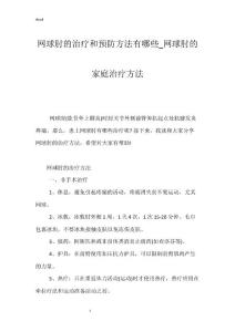 网球肘的治疗和预防方法有哪些_网球肘的家庭治疗方法
