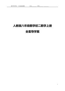 人教版八年级数学初二数学上册全套导学案
