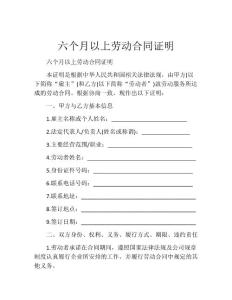 六个月以上劳动合同证明