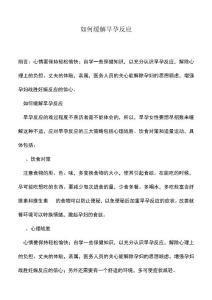 母婴育儿知识：如何缓解早孕反应