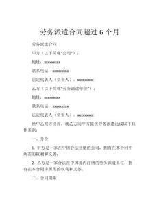 劳务派遣合同超过6个月