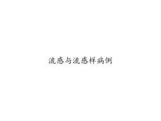 流感与流感样病例44637