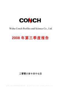 000619_海螺型材_芜湖海螺型材科技股份有限公司_2008年_第三季度报告