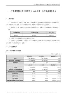 000700_模塑科技_江南模塑科技股份有限公司_2008年_第一季度报告