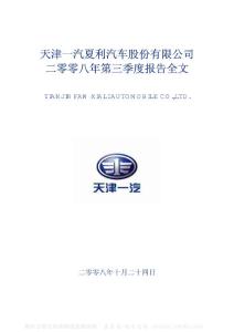 000927_一汽夏利_天津一汽夏利汽车股份有限公司_2008年_第三季度报告