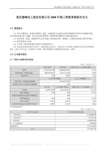 000950_建峰化工_重庆建峰化工股份有限公司_2008年_第三季度报告