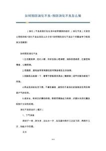 如何预防消化不良-预防消化不良怎么做